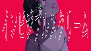 - インビジブルスクリーム feat.花隈千冬|ありがたみクラブ
