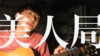 クリープハイプ/美人局 コード付き 弾き語り - أغاني mp3 مجانا
