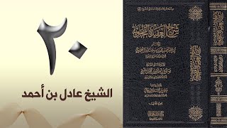 ٢٠. شرح العقيدة الطحاوية | الشيخ عادل بن أحمد image