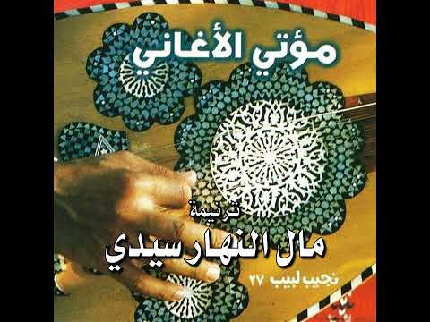 ترنيمة "مال النهار سيدي" - المرنم نجيب لبيب