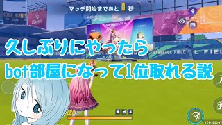 【女性実況】久しぶりにソロプレイしたらbot部屋で1位取れる説【機動都市X】