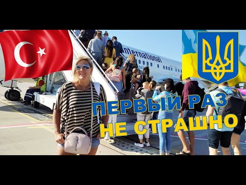 ПЕРВЫЙ РАЗ ЛЕТИМ В ТУРЦИЮ / ПЕРВЫЙ РАЗ В САМОЛЁТЕ / АНТАЛИЯ, ТУРЦИЯ 2020