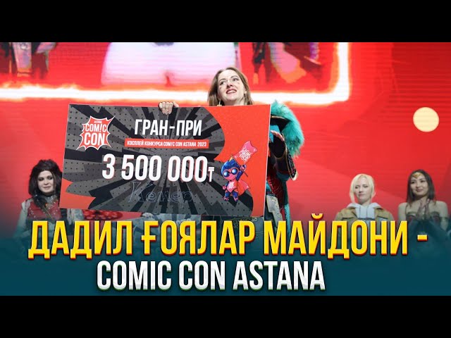 Дадил ғоялар майдони - Comic Con Astanа