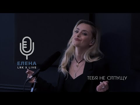 LRK TRIO X LIVE Елена Максимова - Тебя не отпущу