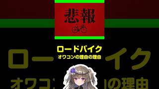 定期的にバズるロードバイクブーム終焉のパターン #ロードバイク #自転車 #ずんだもん