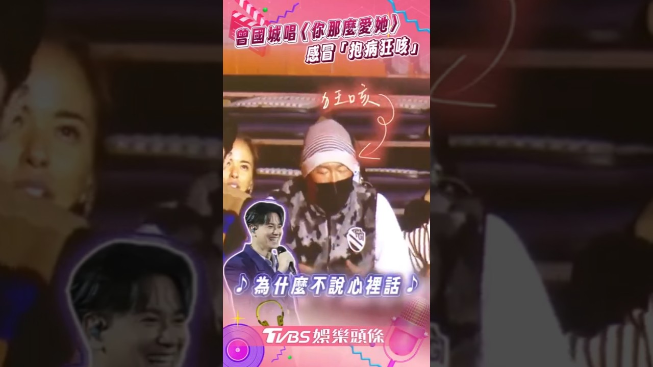 影音/李聖傑邀曾國城獻唱 感冒「抱病狂咳」飆〈你那麼愛她〉