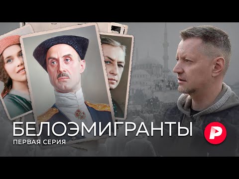 От Царьграда до Белграда. Первая серия супервыпуска Редакции про первую русскую эмиграцию