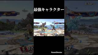 最強キャラクター #スマブラsp #スマブラ