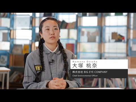 Alumni Interview: 大塚 桃奈（株式会社BIG EYE COMPANY Chief Environmental Officer）