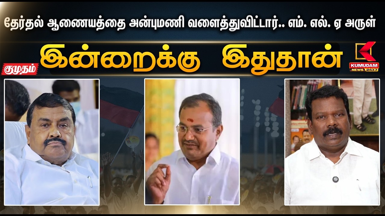 இன்றைக்கு இதுதான்..  தேர்தல் ஆணையத்தை அன்புமணி வளைத்துவிட்டார்.. எம். எல். ஏ அருள்  | Kumudam News