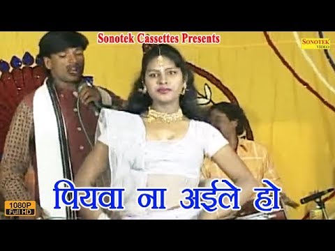 पियवा ना आइले — watch video