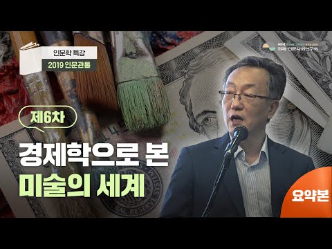 [인문관통] 제6차 인문학 특강 : 경제학으로 본 미술의 세계’ (요약본)