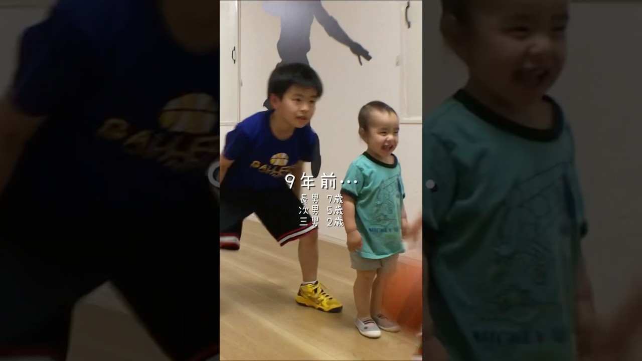 変わらない3兄弟 #バスケ  #basketballkids #10年