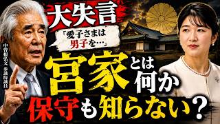 中曽根大失言！　なぜ自称"保守"政治家ですら「宮家」の存在理由が知らないのか？