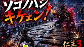 【仁王3】 平安時代のソコノハシｷｹｪﾝ！！ 【初見プレイ】【ネタバレ注意】【第三十二幕】