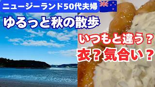 【NZ生活50代】誰もいない秋のビーチ散歩/気合いが入った?揚げないチキン南蛮で晩御飯1日Vlog