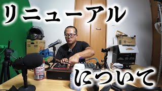 でっかいチャンスを掴むためのYouTubeリニューアルについて