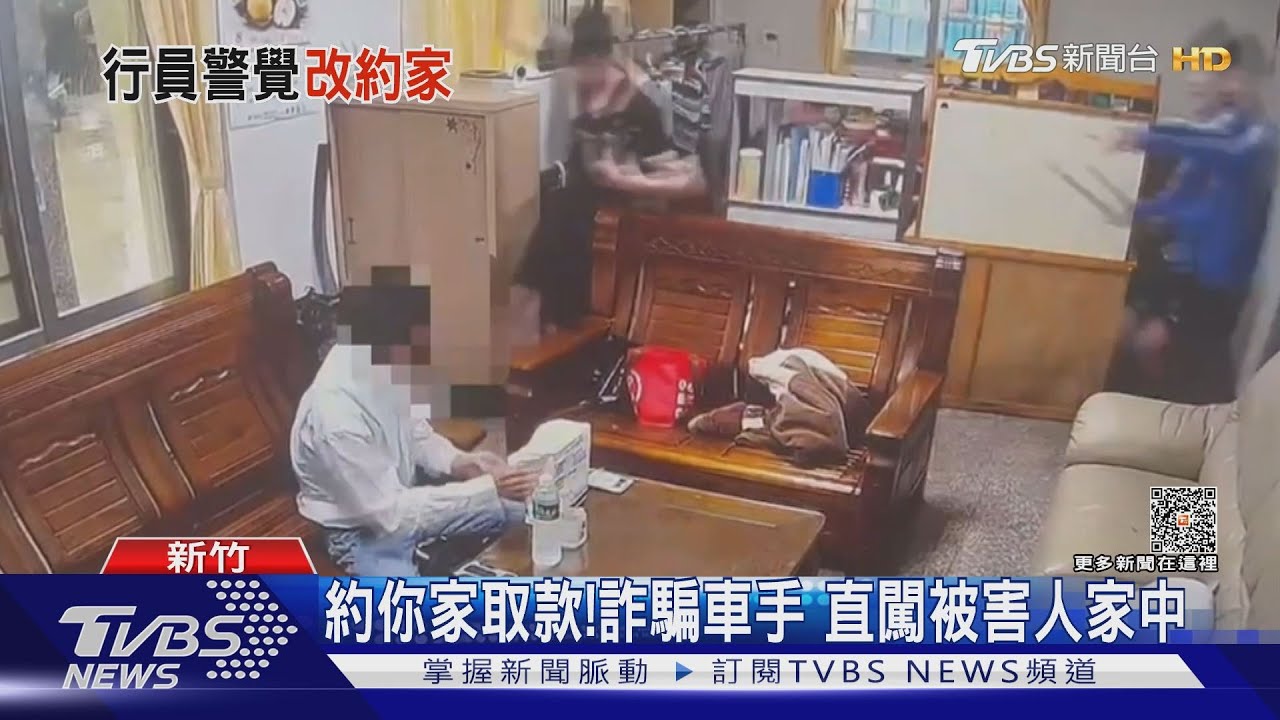 約你家取款！ 詐騙車手直闖被害人家中 
