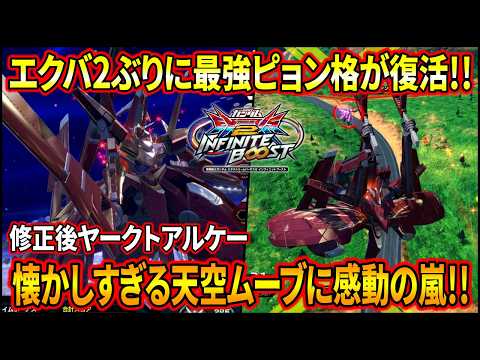 【イニブ】ついにピョン格が復活したヤルケーが縦横無尽過ぎる!!ほかにもいい強化もらえてかなりいい感じ!!【EXVSIB】【インフィニットブースト】【ヤークトアルケー】