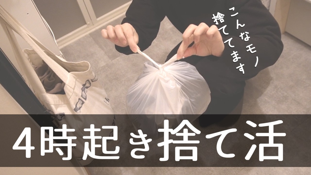 【憧れミニマリスト】早朝4時起きで捨て活をしてる主婦