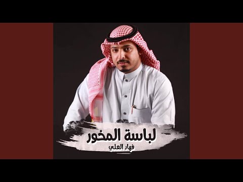 لباسة المخور فهاد العلي