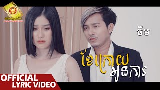 ខែក្រោយអូនការ - ចឺម  ( Official Lyric VIDEO )