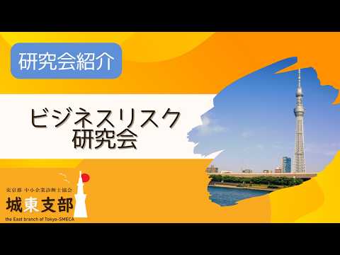 【研究会】ビジネスリスク研究会
