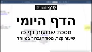 דף יומי מסכת שבועות דף כז - שיעור קצר וברור במיוחד בליווי תרשים (שיעורי הדף היומי בקצרה מאת הרב אורי בריליאנט) - התמונה מוצגת ישירות מתוך אתר האינטרנט יוטיוב. זכויות היוצרים בתמונה שייכות ליוצרה. קישור קרדיט למקור התוכן נמצא בתוך דף הסרטון דף יומי מסכת שבועות דף כז - שיעור קצר וברור במיוחד בליווי תרשים (שיעורי הדף היומי בקצרה מאת הרב אורי בריליאנט) - התמונה מוצגת ישירות מתוך אתר האינטרנט יוטיוב. זכויות היוצרים בתמונה שייכות ליוצרה. קישור קרדיט למקור התוכן נמצא בתוך דף הסרטון