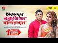 Sikanadar Box Ekhon Bandarban সিকান্দার বক্স এখন বান্দর�