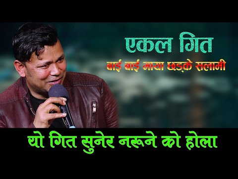 राजु परियारले संसार रुवाए, भगवान रक्षा गर, Raju Pariyar Ekal Song Bye Bye Maya