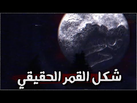 ده مش القمر اللي اتعودنا عليه ! حقيقة القمر الشيطانية المرعبة 🌑| Local 58 #3
