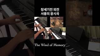 서풍의 광시곡 【shorts】 원곡 완벽 재현! (근본곡) 'The Wind of Memory' 연탄 Piano Cover (악보X)