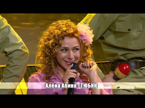 Алёна Апина - "Тюбик" (Три аккорда)