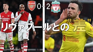 【アーセナル】この試合で見えたリヴァプールとの差　非常に悔しい敗戦 【21/22 プレミアリーグ第27節 リヴァプール戦】