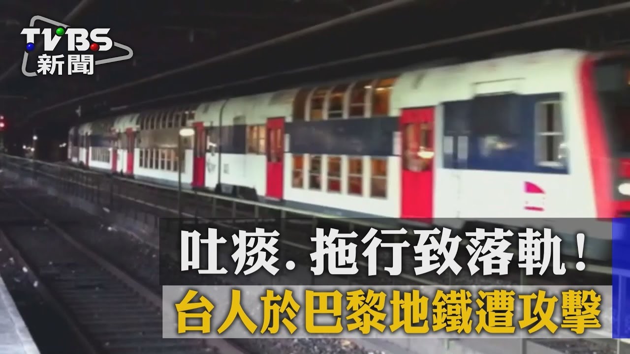 吐痰、拖行致落軌! 台人於巴黎地鐵遭攻擊