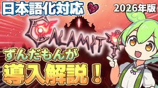 【Terraria】ずんだもんが教える！日本語化対応！CalamityMod導入方法！！【Calamity】