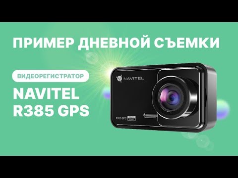 Миниатюра изображения товара Автомобильный видеорегистратор Navitel R385 GPS (черный)