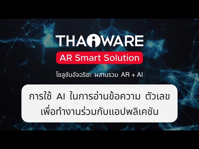   การใช้ AI อ่านข้อความ ตัวเลข เพื่อทำงานร่วมกับแอปพลิเคชัน | Thaiware AR Smart Solution