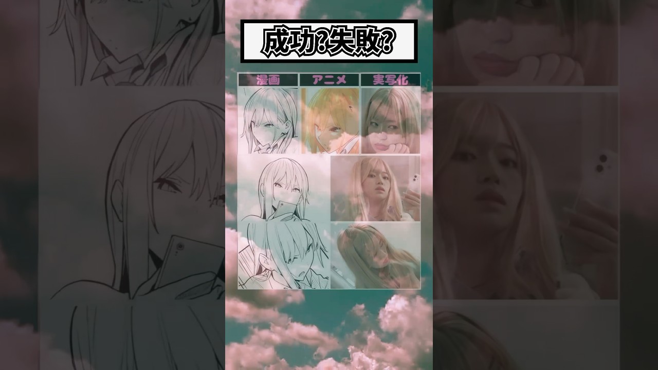 実写化成功！？ #漫画 #アニメ #shorts