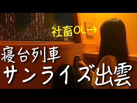 【新感覚】社畜OLがサンライズ出雲で通勤してみたら…「日常にこそ、非日常の種がある」