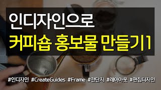 인디자인으로 커피숍 홍보물 만들기 1