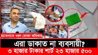 ২৩ হাজার ৫০০ টাকা দামের শার্ট; কেমন হবে দেখতে? | Daily Issues | Vokta odhikar | ভোক্তা অধিকার