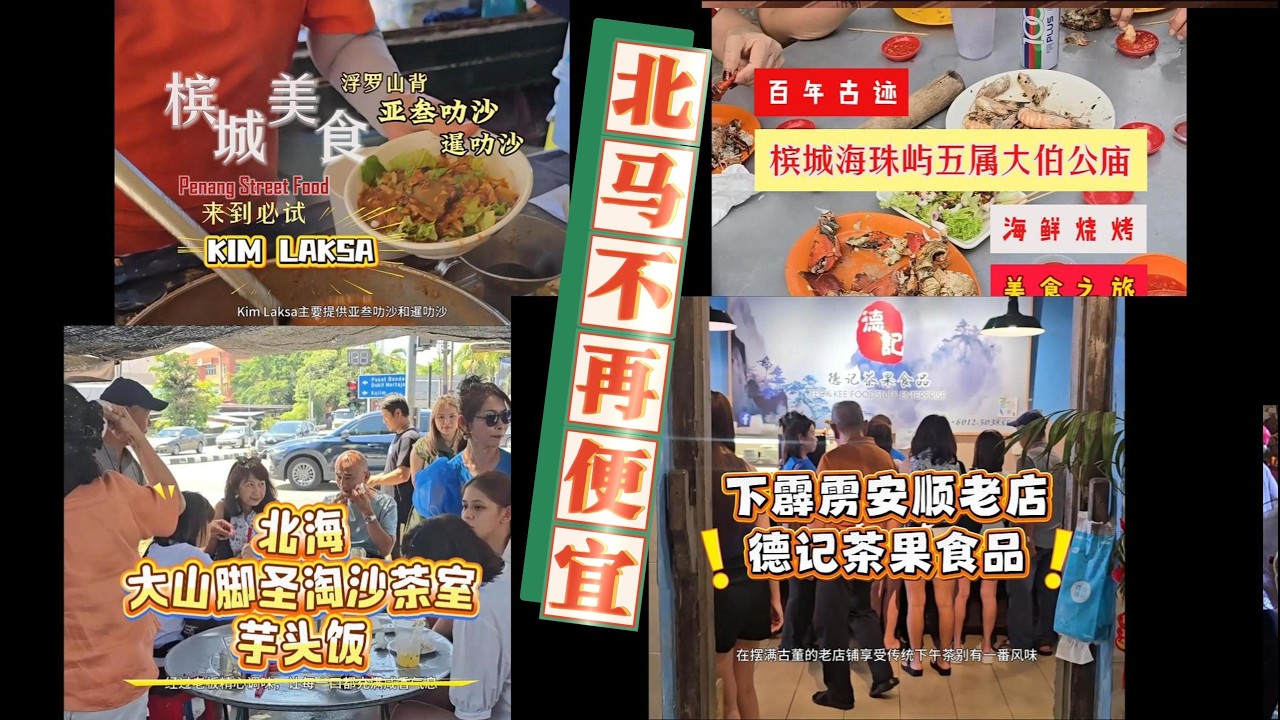 新春旅游 大年初三 槟城美食不便宜 130年娘惹博物馆人潮不停 农历新年巧遇开斋节期间 交通一路顺畅无阻 @worldculture3897 @吃喝玩乐好去处 #cny2026 #槟城 #娘惹博物馆