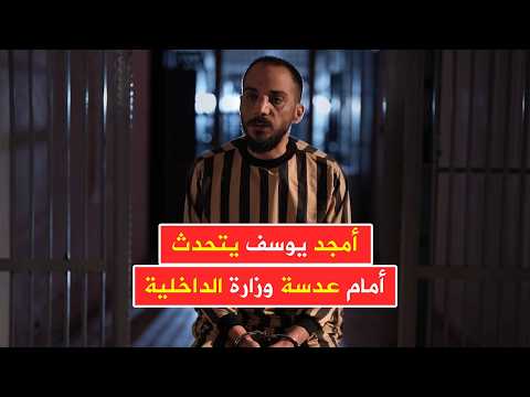 عاجل 🔴 أمجد يوسف يتحدث لأول مرة أمام عدسة وزارة الداخلية