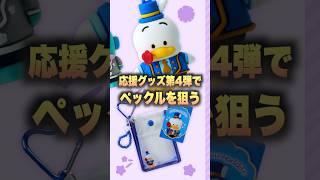 【本日発売】キャラ大応援グッズ第4弾きたのでペックル引きます #サンリオキャラクター大賞 #あひるのペックル #推し活