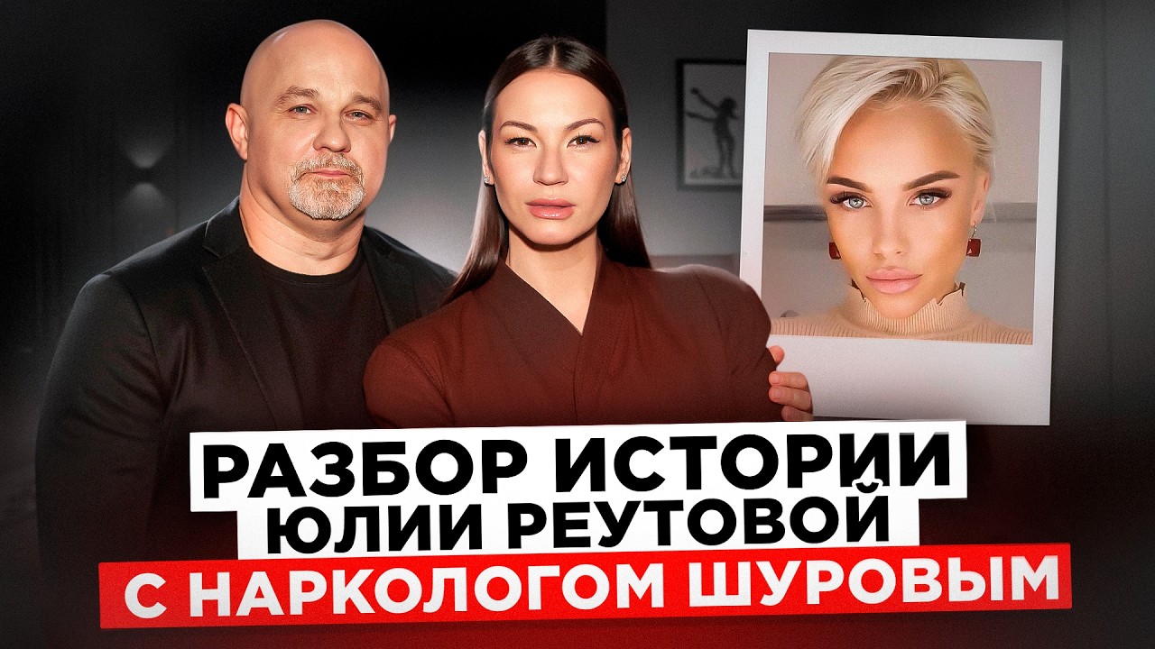 Разбор истории Юлии Реутовой с наркологом Василием Шуровым.