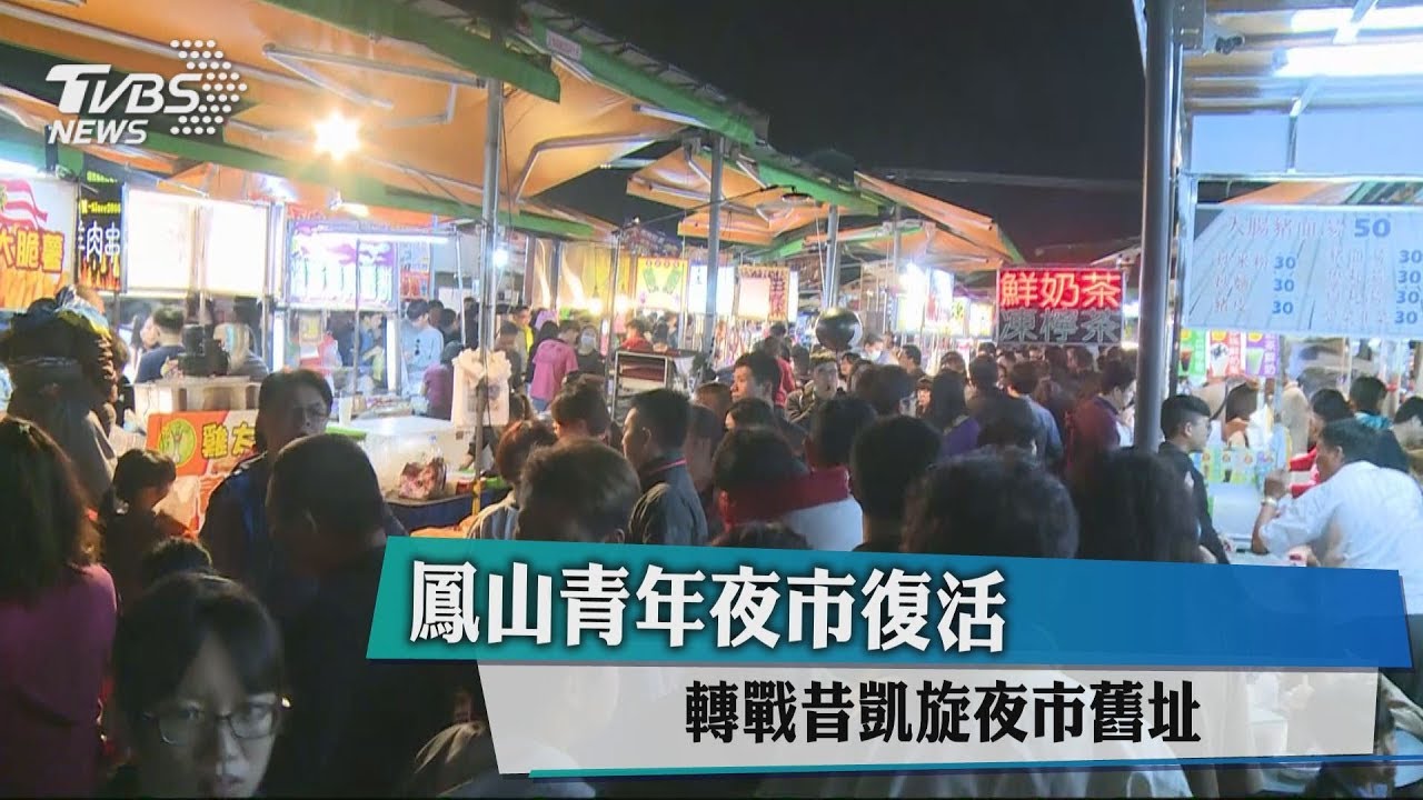 鳳山青年夜市復活　轉戰昔凱旋夜市舊址