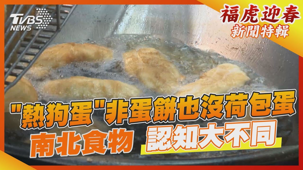 「熱狗蛋」非蛋餅也沒荷包蛋　南北食物認知大不同