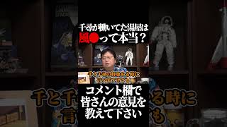 千尋が働いていた湯屋の正体。#shorts 【岡田斗司夫 切り抜き サイコパスおじさん】