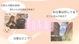 【Q & A】仕事、旦那との馴れ初め、赤ちゃんについて…
